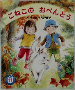 「こねこの　おべんとう