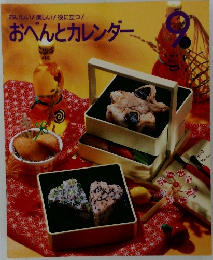 おべんとカレンダー　9月号