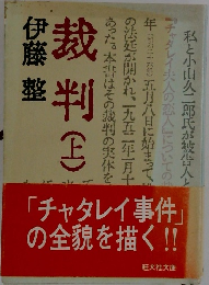 裁判　上