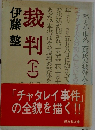 裁判　上