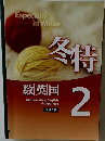 冬特　数英国 2