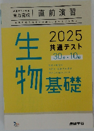 生物基礎　2025共通テスト