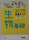 生物基礎　2025共通テスト