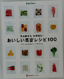おいしい真空レシピ100