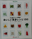 おいしい真空レシピ100