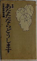 新版　あなたならどうします