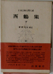 日本古典文学大系　西鶴集　下
