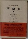 日本古典文学大系　西鶴集　下