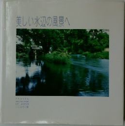美しい水辺の風景へ