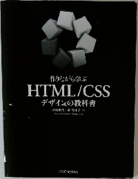 HTML/CSSデザインの教科書