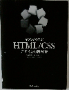 HTML/CSSデザインの教科書