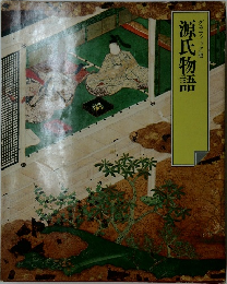 グラフィック版 源氏物語