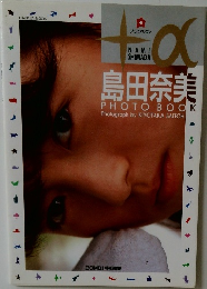 島田奈美 写真集 プラスアルファ PHOTO BOOK