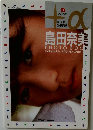 島田奈美 写真集 プラスアルファ PHOTO BOOK