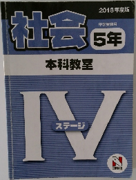 社会　5年　本科教室