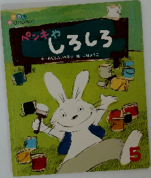 ペンキやしろしろ　5