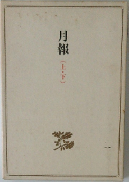 月報(上・下)