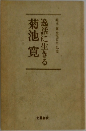 逸話に生きる 菊池寛  