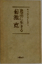 逸話に生きる 菊池寛  