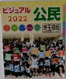 ビジュアル公民 2022 埼玉県版