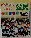 ビジュアル公民 2022 埼玉県版