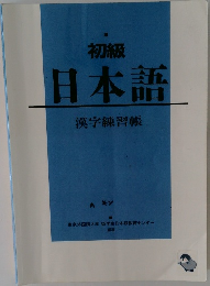 初級  日本語　漢字練習帳　