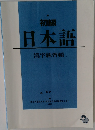 初級  日本語　漢字練習帳　