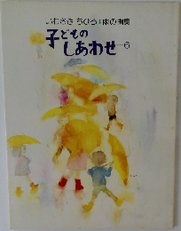いわさきちひろ:雨の画集 子どもの子あわせしあわせ 6 