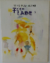 いわさきちひろ:雨の画集 子どもの子あわせしあわせ 6 