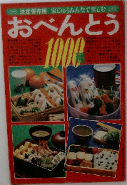 おべんとう1000