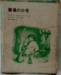 農場の少年