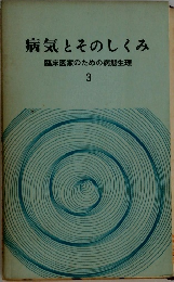 病気とそのしくみ  臨床医家のための病態生理  3