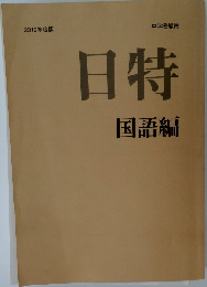 日特　国語編