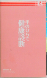手のひらで健康診断