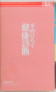手のひらで健康診断