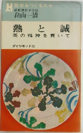 熱と誠 茶の精神を貫いて