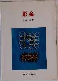 彫金