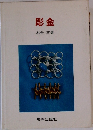 彫金
