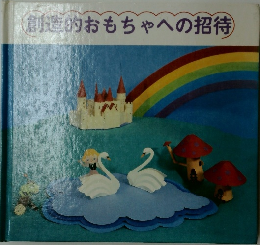 創造的おもちゃへの招待
