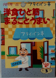 洋食ひと筋  まるごとうまい