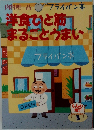 洋食ひと筋  まるごとうまい