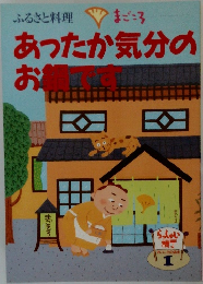 ふるさと料理 まごころ   あったか気分のお鍋です