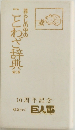 暮らしの中のことわざ辞典 第3版
