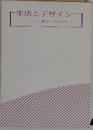 生活とデザイン