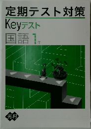 定期テスト対策  Keyテスト  国語 1年