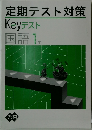 定期テスト対策  Keyテスト  国語 1年