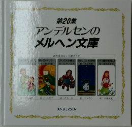 アンデルセンのメルヘン文庫　20