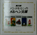 アンデルセンのメルヘン文庫　20