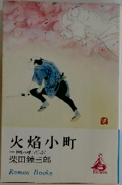 火焔小町