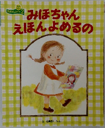 みほちゃん えほんよめるの